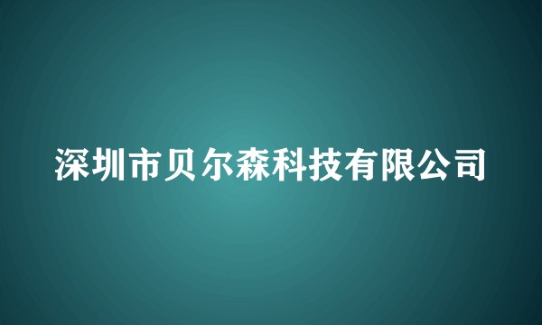 深圳市贝尔森科技有限公司