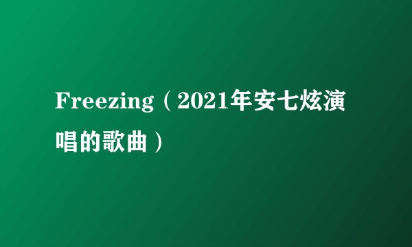 Freezing(2021年安七炫演唱的歌曲)
