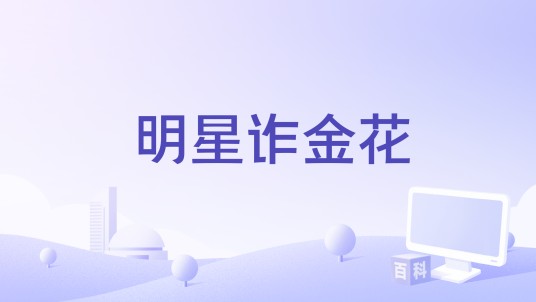 明星诈金花