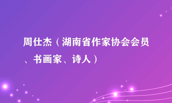 周仕杰（湖南省作家协会会员、书画家、诗人）