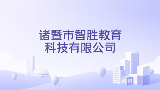 诸暨市智胜教育科技有限公司