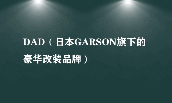 DAD（日本GARSON旗下的豪华改装品牌）