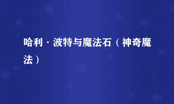 哈利·波特与魔法石（神奇魔法）