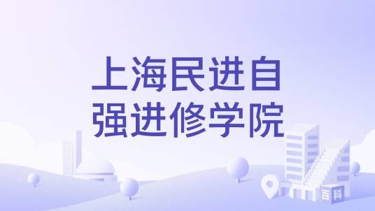 上海民进自强进修学院