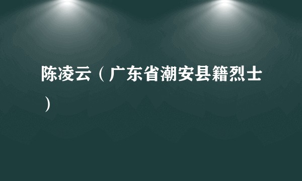 陈凌云（广东省潮安县籍烈士）