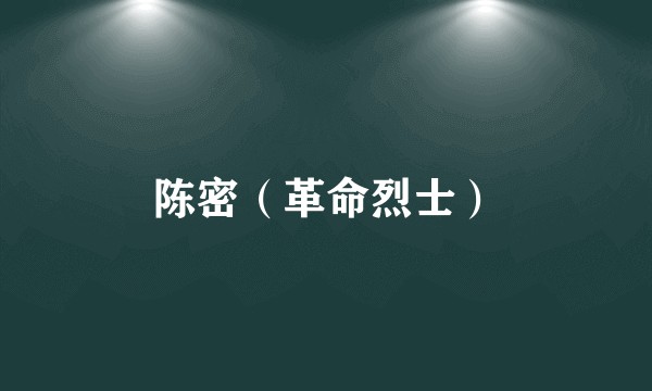 陈密（革命烈士）