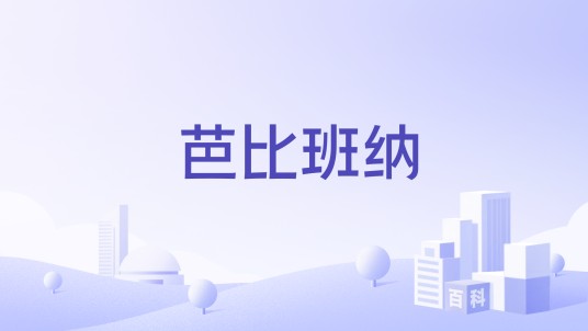 芭比班纳