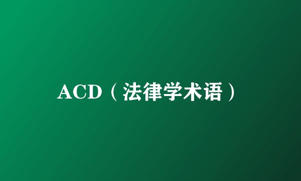 ACD(法律学术语)
