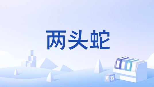两头蛇（围棋术语）