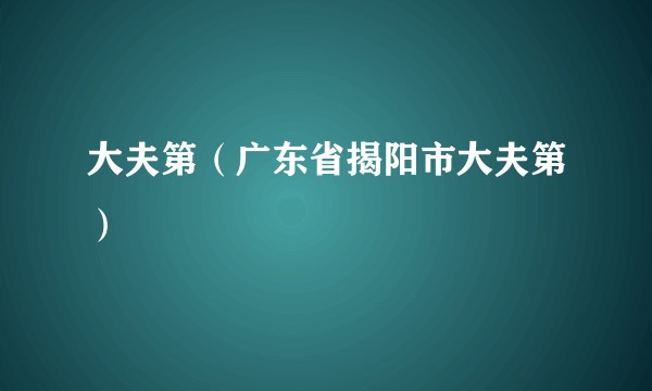 大夫第（广东省揭阳市大夫第）