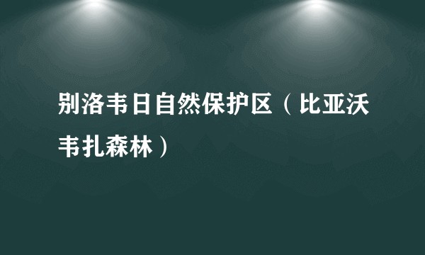 别洛韦日自然保护区（比亚沃韦扎森林）