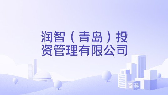 润智(青岛)投资管理有限公司