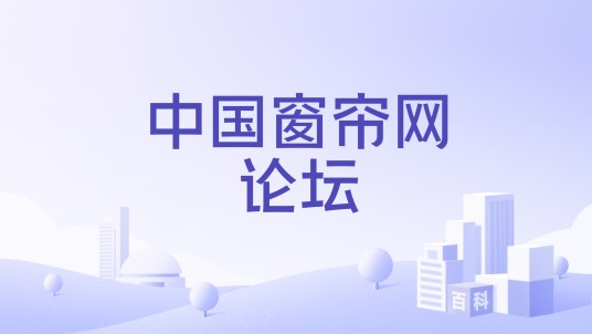 中国窗帘网论坛