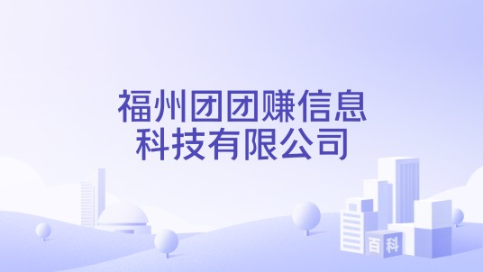 福州团团赚信息科技有限公司