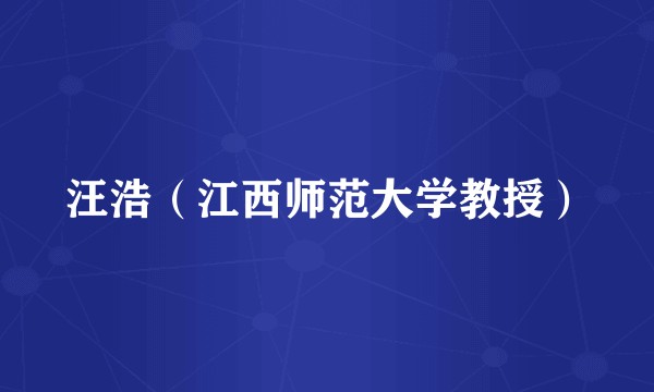 汪浩（江西师范大学教授）