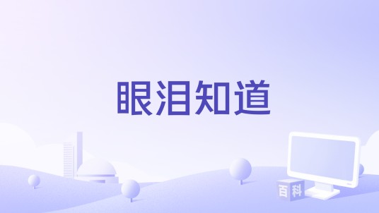 眼泪知道(刘珊珊演唱的歌曲)