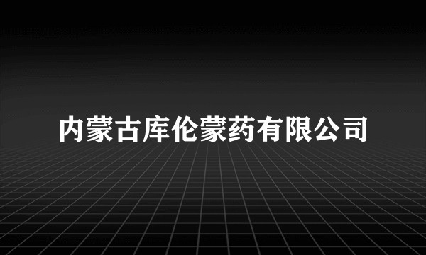 内蒙古库伦蒙药有限公司
