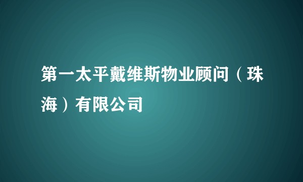 第一太平戴维斯物业顾问（珠海）有限公司