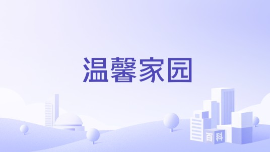 温馨家园（北京市朝阳区望京街道下辖社区）