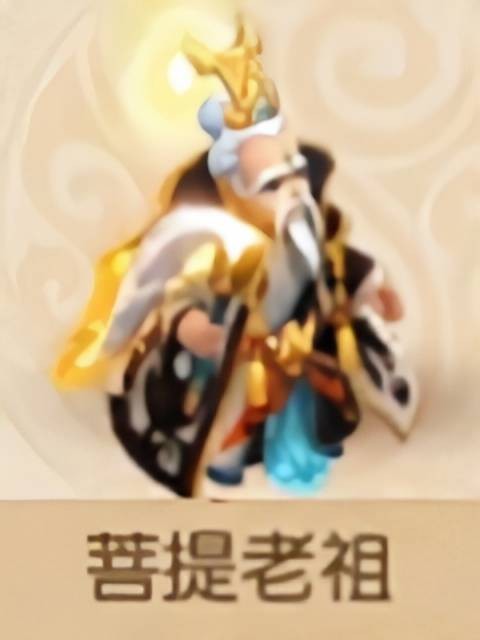 菩提老祖(《梦幻西游》手游伙伴封印型)