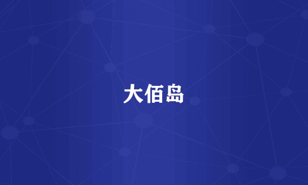大佰岛
