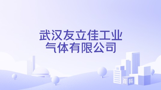 武汉友立佳工业气体有限公司