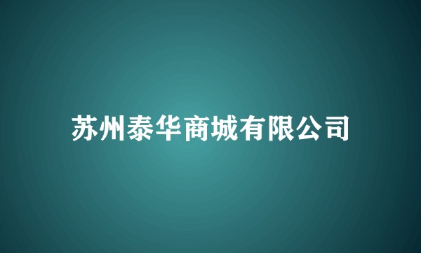 苏州泰华商城有限公司
