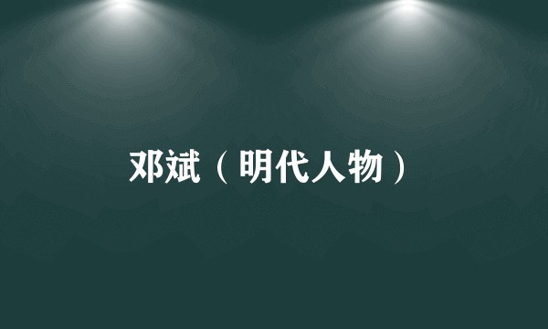 邓斌（明代人物）