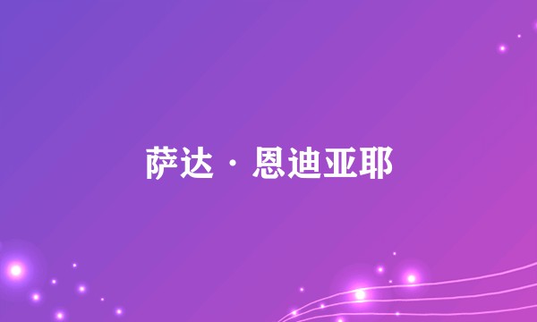 萨达·恩迪亚耶