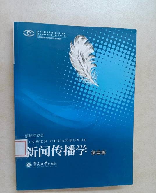 新闻传播学（2008年暨南大学出版社出版的图书）