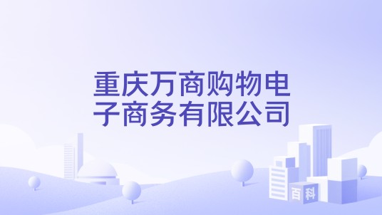 重庆万商购物电子商务有限公司