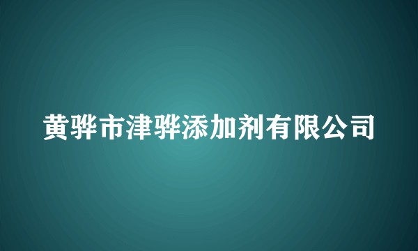 黄骅市津骅添加剂有限公司