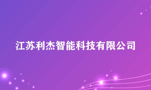 江苏利杰智能科技有限公司