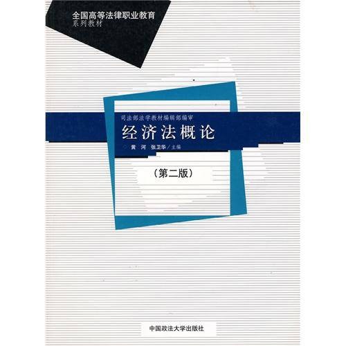 经济法概论（2007年中国政法大学出版社出版的图书）