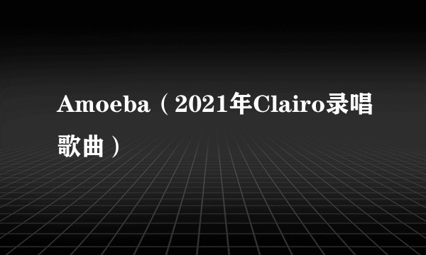 Amoeba（2021年Clairo录唱歌曲）