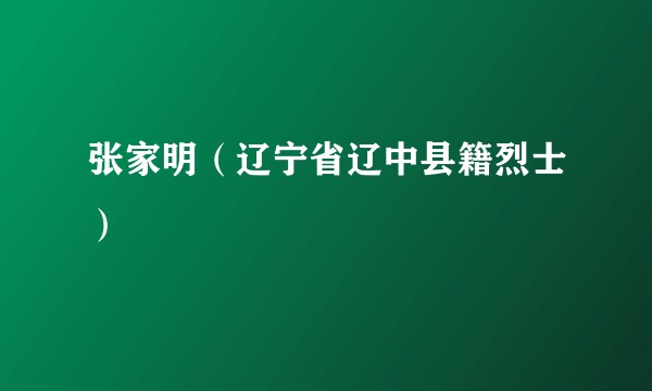 张家明（辽宁省辽中县籍烈士）