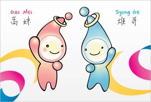 水精灵(2009年高雄世界运动会吉祥物统称)