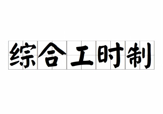 综合工时制
