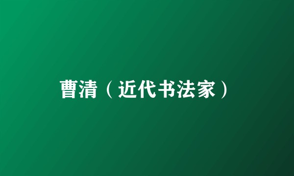曹清（近代书法家）