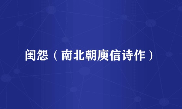 闺怨（南北朝庾信诗作）