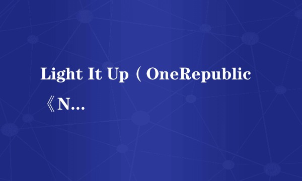 Light It Up(OneRepublic《Native》专辑中的歌曲)