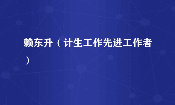 赖东升（计生工作先进工作者）