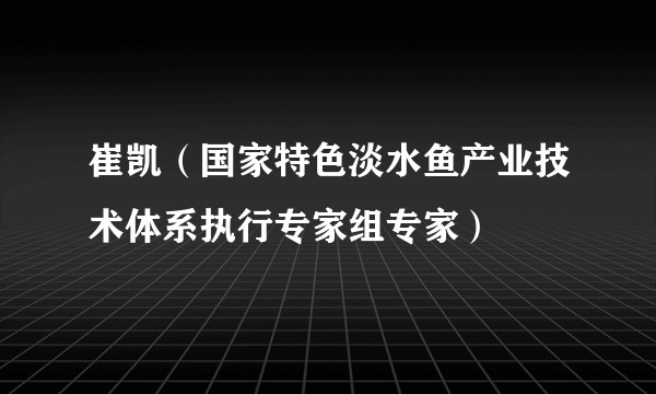 崔凯(国家特色淡水鱼产业技术体系执行专家组专家)