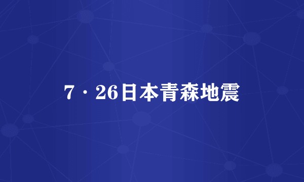 7·26日本青森地震