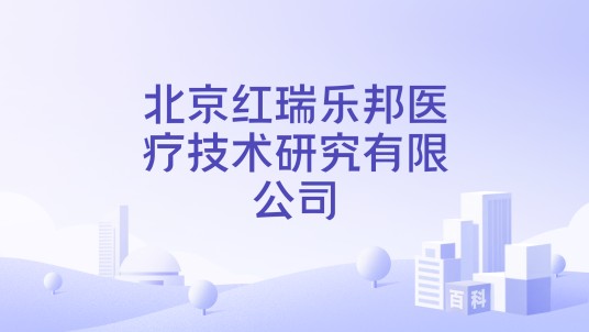 北京红瑞乐邦医疗技术研究有限公司