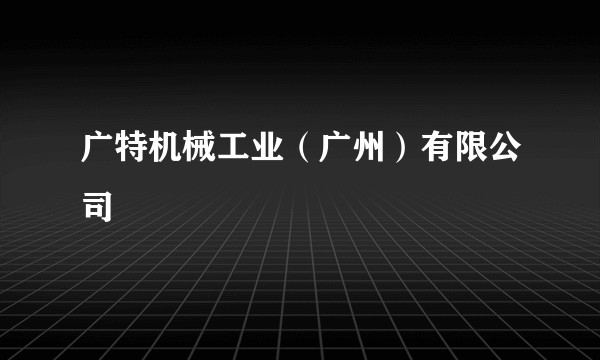 广特机械工业（广州）有限公司
