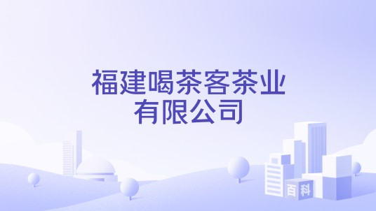 福建喝茶客茶业有限公司