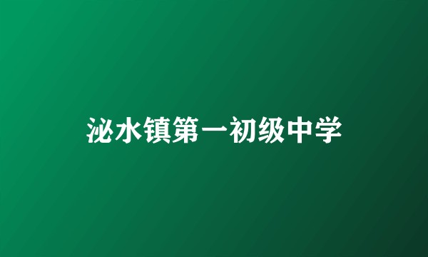 泌水镇第一初级中学