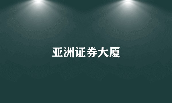 亚洲证券大厦