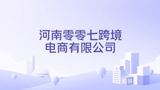 河南零零七跨境电商有限公司